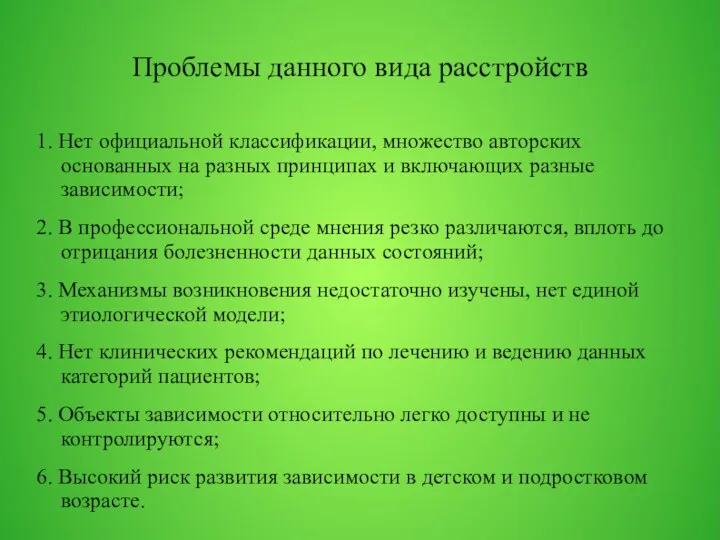 Проблемы данного вида расстройств 1. Нет официальной классификации, множество авторских