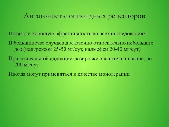 Антагонисты опиоидных рецепторов Показали хорошую эффективность во всех исследованиях. В