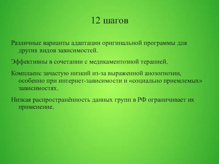 12 шагов Различные варианты адаптации оригинальной программы для других видов