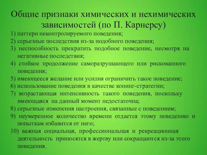 Общие признаки химических и нехимических зависимостей (по П. Карнерсу) 1)