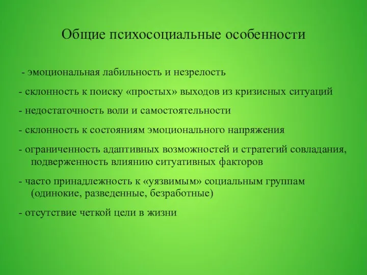 Общие психосоциальные особенности - эмоциональная лабильность и незрелость - склонность