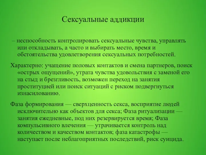 Сексуальные аддикции – неспособность контролировать сексуальные чувства, управлять или откладывать,