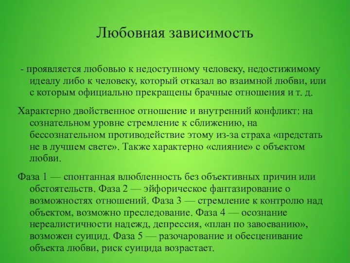 Любовная зависимость - проявляется любовью к недоступному человеку, недостижимому идеалу