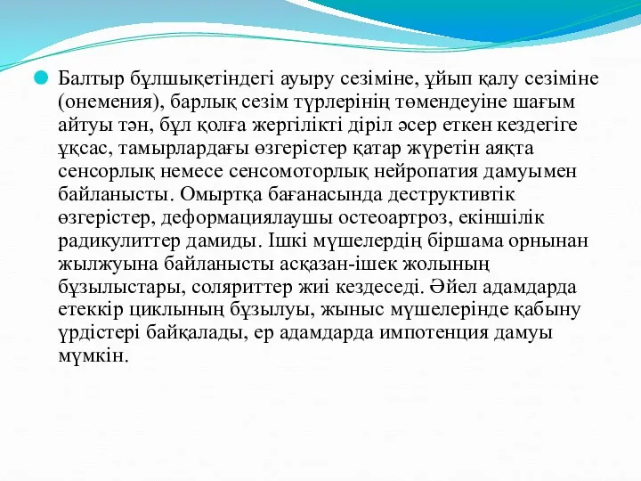 Балтыр бұлшықетіндегі ауыру сезіміне, ұйып қалу сезіміне (онемения), барлық сезім