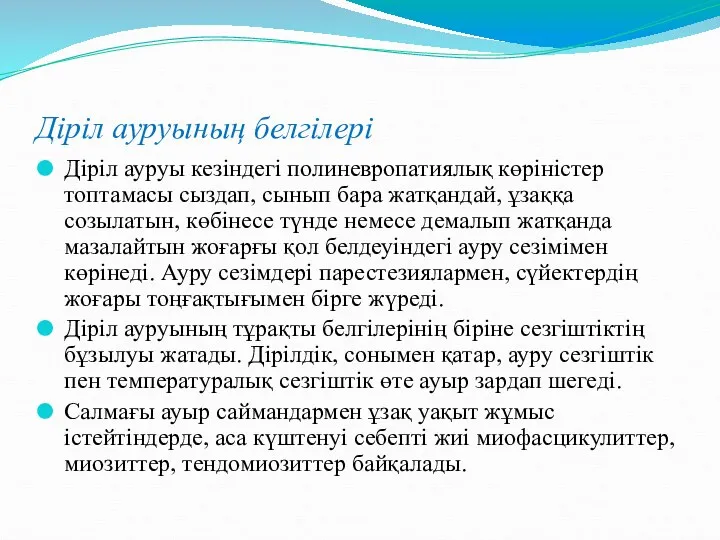 Діріл ауруының белгілері Діріл ауруы кезіндегі полиневропатиялық көріністер топтамасы сыздап,