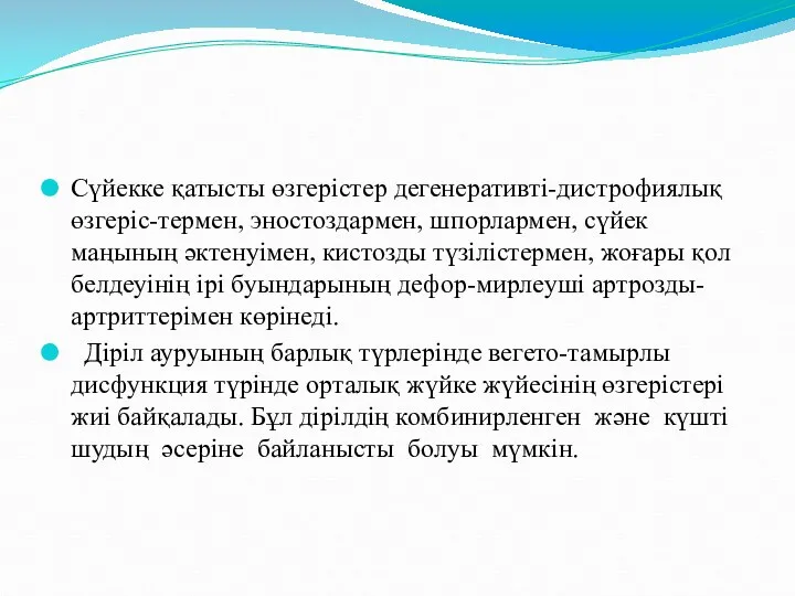 Сүйекке қатысты өзгерістер дегенеративті-дистрофиялық өзгеріс-термен, эностоздармен, шпорлармен, сүйек маңының әктенуімен,