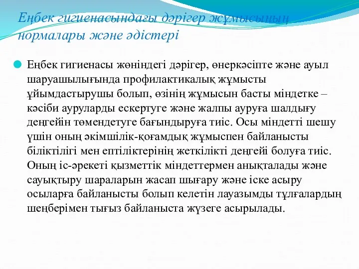 Еңбек гигиенасындағы дәрігер жұмысының нормалары және әдістері Еңбек гигиенасы жөніндегі