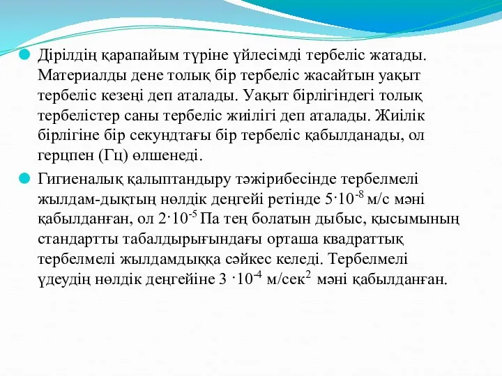 Дірілдің қарапайым түріне үйлесімді тербеліс жатады. Материалды дене толық бір