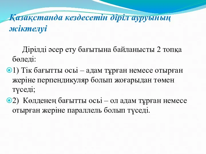 Дірілді әсер ету бағытына байланысты 2 топқа бөледі: 1) Тік