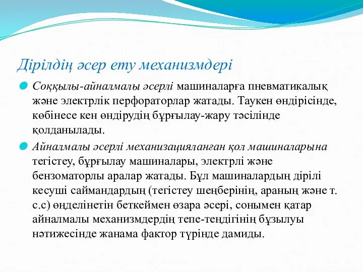 Дірілдің әсер ету механизмдері Соққылы-айналмалы әсерлі машиналарға пневматикалық және электрлік