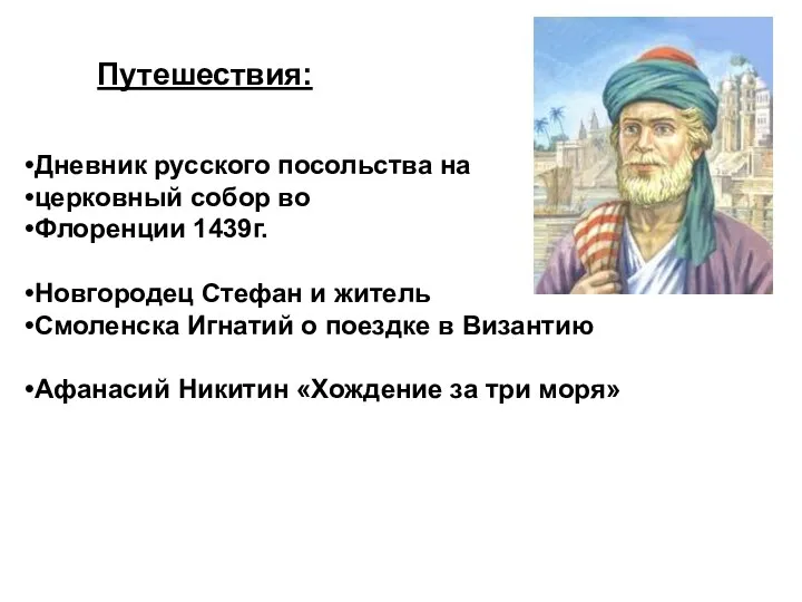 Путешествия: Дневник русского посольства на церковный собор во Флоренции 1439г.