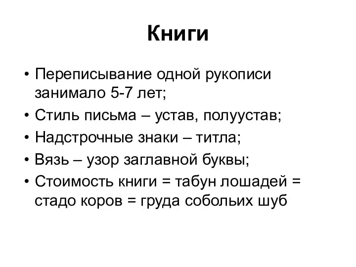 Книги Переписывание одной рукописи занимало 5-7 лет; Стиль письма –