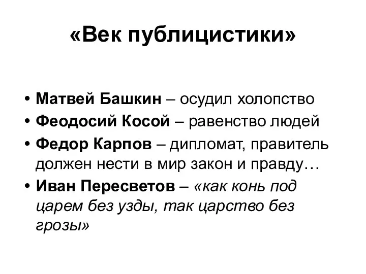 «Век публицистики» Матвей Башкин – осудил холопство Феодосий Косой –