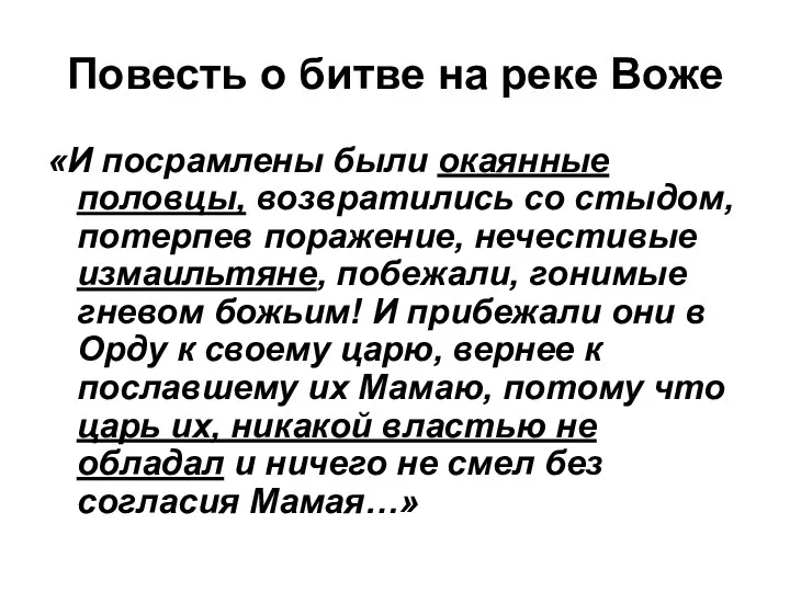 Повесть о битве на реке Воже «И посрамлены были окаянные