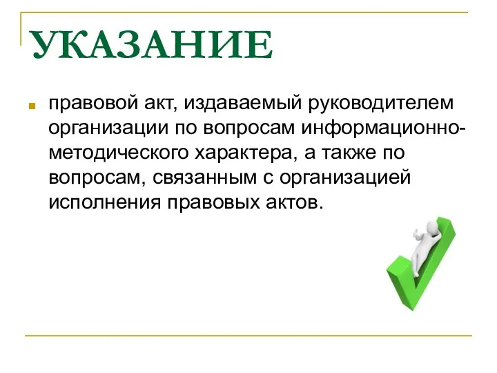 УКАЗАНИЕ правовой акт, издаваемый руководителем организации по вопросам информационно-методического характера,