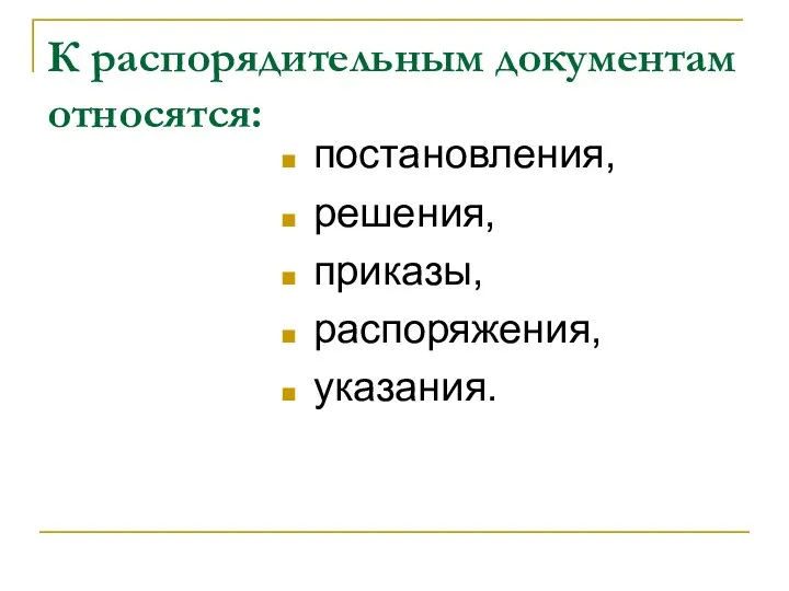 К распорядительным документам относятся: постановления, решения, приказы, распоряжения, указания.