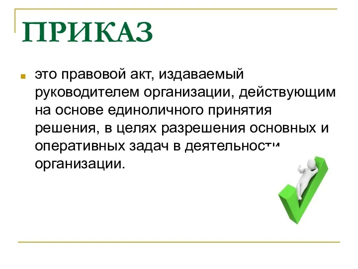 ПРИКАЗ это правовой акт, издаваемый руководителем организации, действующим на основе