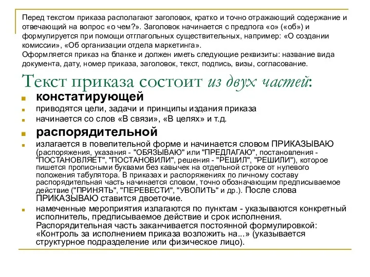 Перед текстом приказа располагают заголовок, кратко и точно отражающий содержание