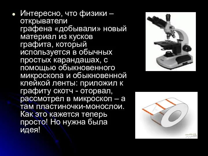 Интересно, что физики –открыватели графена «добывали» новый материал из кусков