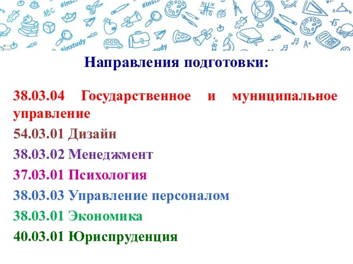 Направления подготовки: 38.03.04 Государственное и муниципальное управление 54.03.01 Дизайн 38.03.02 Менеджмент 37.03.01 Психология