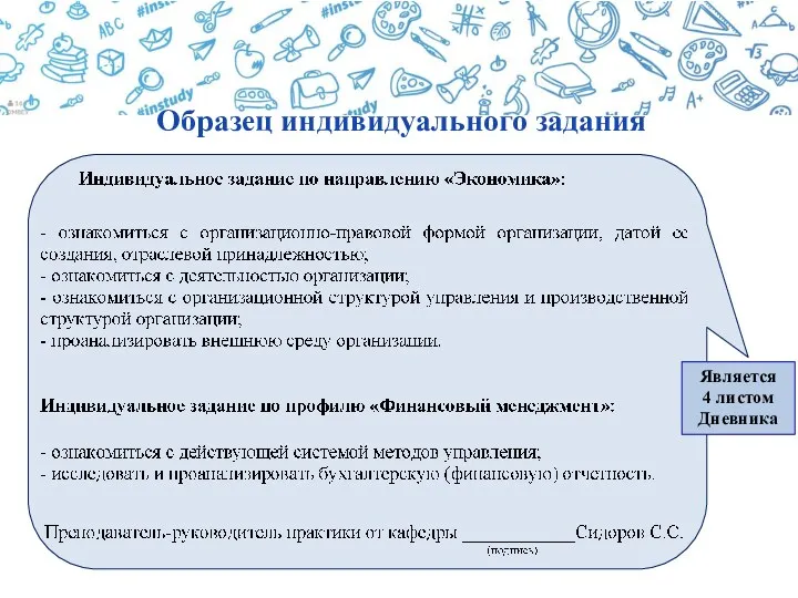 Образец индивидуального задания Является 4 листом Дневника