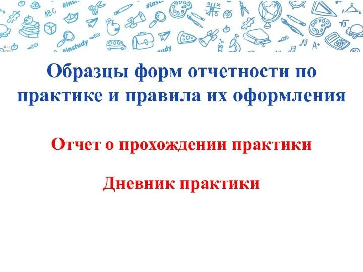 Образцы форм отчетности по практике и правила их оформления Отчет о прохождении практики Дневник практики