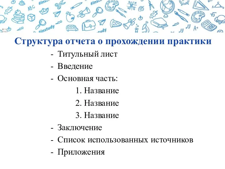 Титульный лист Введение Основная часть: 1. Название 2. Название 3. Название Заключение Список