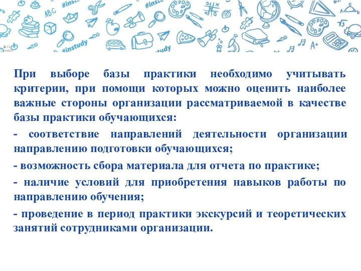 При выборе базы практики необходимо учитывать критерии, при помощи которых можно оценить наиболее