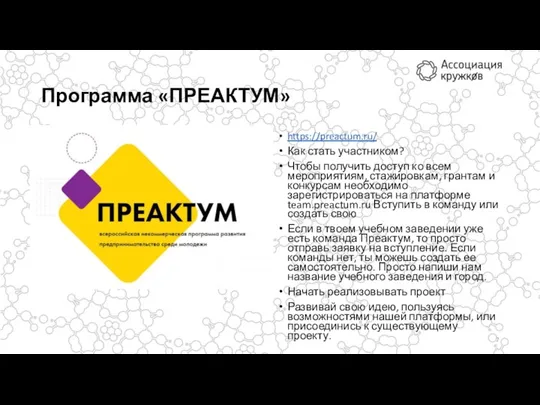 Программа «ПРЕАКТУМ» https://preactum.ru/ Как стать участником? Чтобы получить доступ ко всем мероприятиям, стажировкам,