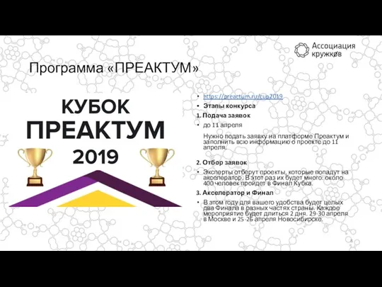 Программа «ПРЕАКТУМ» https://preactum.ru/cup2019 Этапы конкурса 1. Подача заявок до 11 апреля Нужно подать