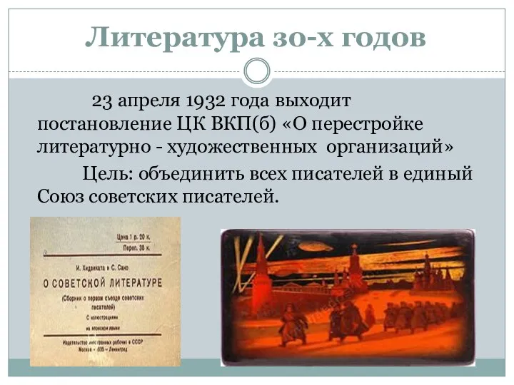 Литература зо-х годов 23 апреля 1932 года выходит постановление ЦК