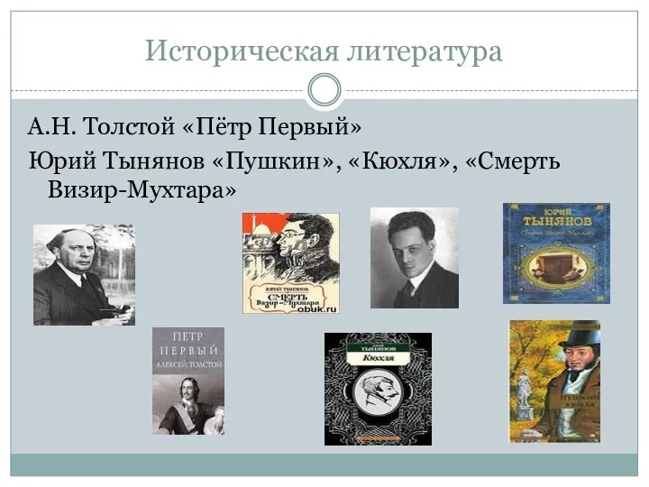 Историческая литература А.Н. Толстой «Пётр Первый» Юрий Тынянов «Пушкин», «Кюхля», «Смерть Визир-Мухтара»