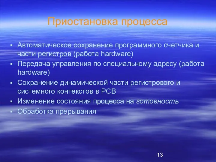 Приостановка процесса Автоматическое сохранение программного счетчика и части регистров (работа