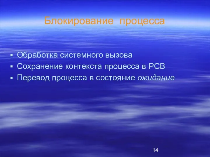 Блокирование процесса Обработка системного вызова Сохранение контекста процесса в PCB Перевод процесса в состояние ожидание