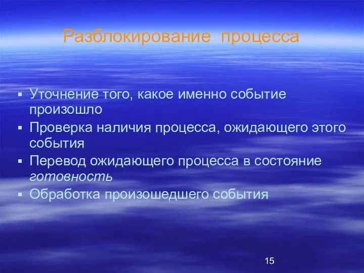 Разблокирование процесса Уточнение того, какое именно событие произошло Проверка наличия