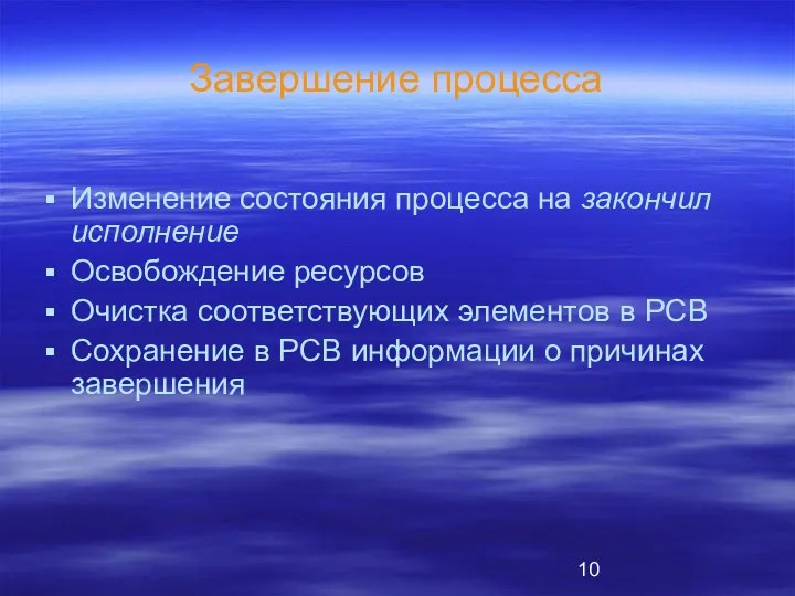 Завершение процесса Изменение состояния процесса на закончил исполнение Освобождение ресурсов