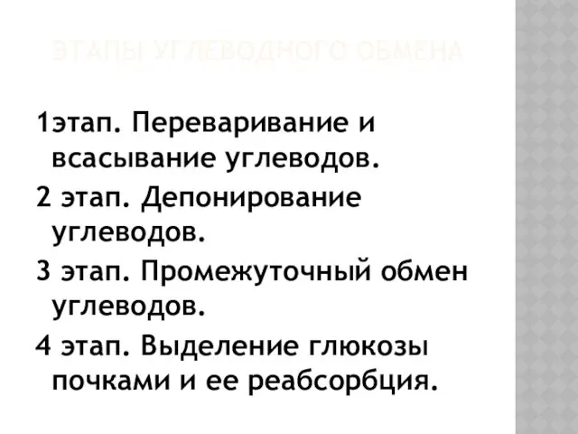 ЭТАПЫ УГЛЕВОДНОГО ОБМЕНА 1этап. Переваривание и всасывание углеводов. 2 этап.