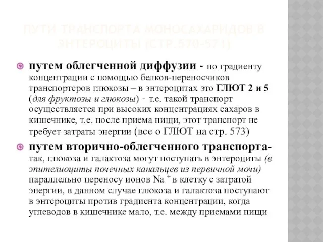 ПУТИ ТРАНСПОРТА МОНОСАХАРИДОВ В ЭНТЕРОЦИТЫ (СТР.570-571) путем облегченной диффузии -