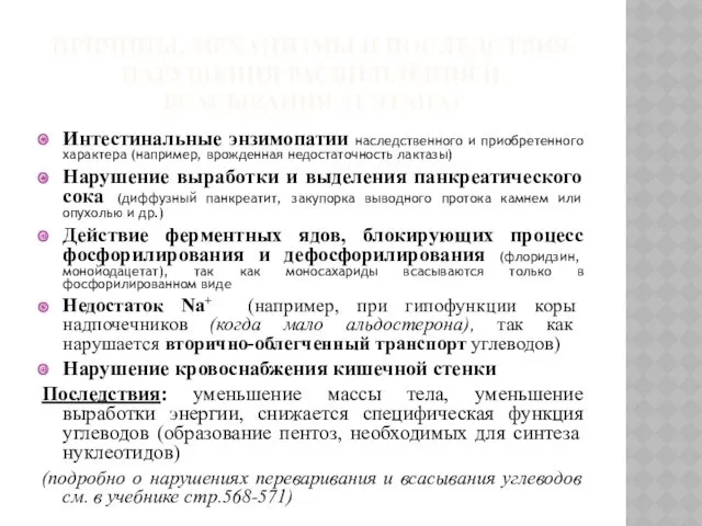 ПРИЧИНЫ, МЕХАНИЗМЫ И ПОСЛЕДСТВИЯ НАРУШЕНИЯ РАСЩЕПЛЕНИЯ И ВСАСЫВАНИЯ (1 ЭТАПА)