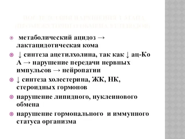 ПОСЛЕДСТВИЯ НАРУШЕНИЯ З ЭТАПА (ПРОМЕЖУТОЧНГО ОБМЕНА УГЛЕВОДОВ) метаболический ацидоз →