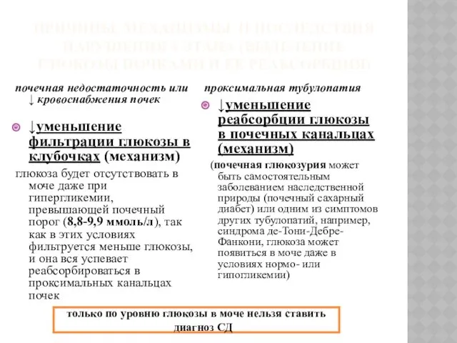 ПРИЧИНЫ, МЕХАНИЗМЫ И ПОСЛЕДСТВИЯ НАРУШЕНИЯ 4 ЭТАПА (ВЫДЕЛЕНИЕ ГЛЮКОЗЫ ПОЧКАМИ