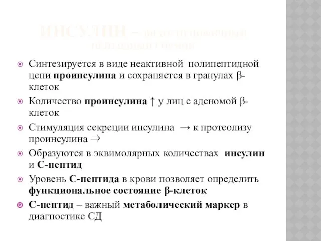 ИНСУЛИН – ВИДОСПЕЦИФИЧНЫЙ ПЕПТИДНЫЙ ГОРМОН Синтезируется в виде неактивной полипептидной