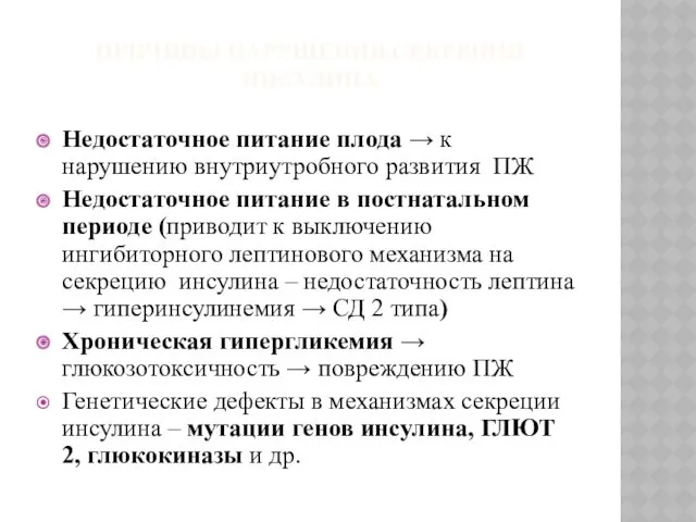 ПРИЧИНЫ НАРУШЕНИЯ СЕКРЕЦИИ ИНСУЛИНА Недостаточное питание плода → к нарушению