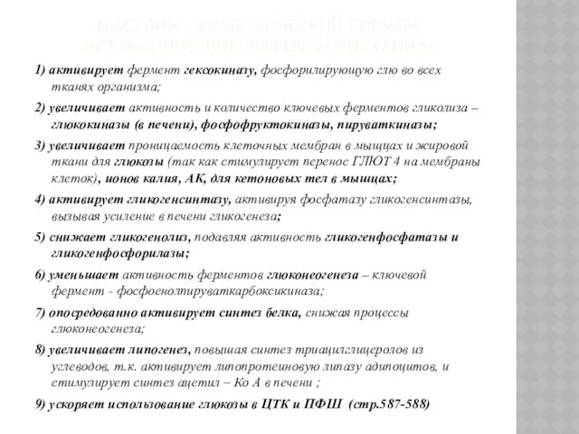 ИНСУЛИН - АНАБОЛИЧЕСКИЙ ГОРМОН МЕТАБОЛИЧЕСКИЕ ЭФФЕКТЫ ИНСУЛИНА: 1) активирует фермент