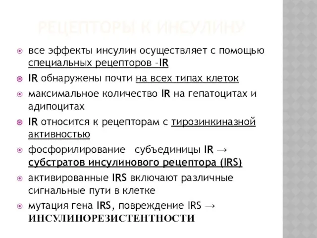 РЕЦЕПТОРЫ К ИНСУЛИНУ все эффекты инсулин осуществляет с помощью специальных