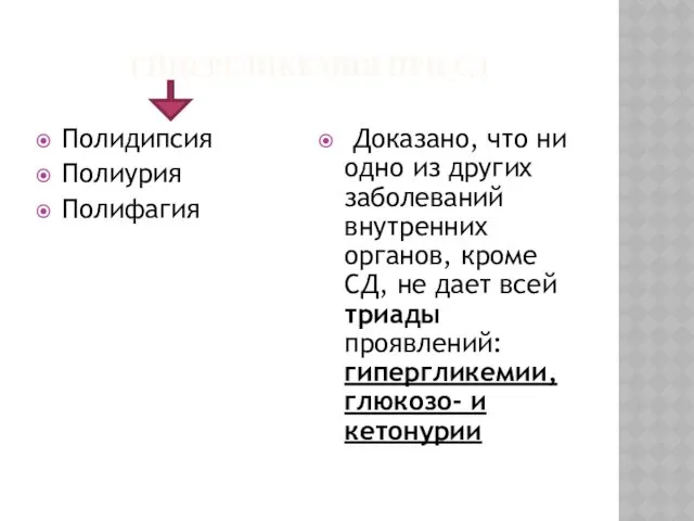 ГИПЕРГЛИКЕМИЯ ПРИ СД Полидипсия Полиурия Полифагия Доказано, что ни одно