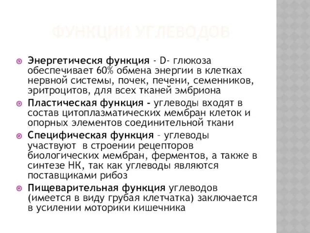 ФУНКЦИИ УГЛЕВОДОВ Энергетическя функция - D- глюкоза обеспечивает 60% обмена