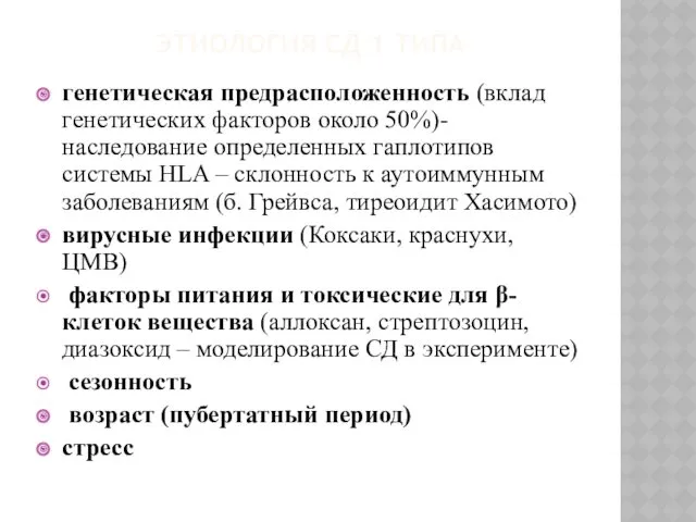 ЭТИОЛОГИЯ СД 1 ТИПА генетическая предрасположенность (вклад генетических факторов около