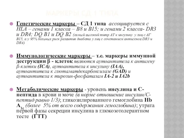 МАРКЕРЫ СД 1 ТИПА Генетические маркеры – СД 1 типа