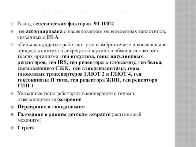 ЭТИОЛОГИЯ СД 2 ТИПА Вклад генетических факторов 90-100% не ассоциирована